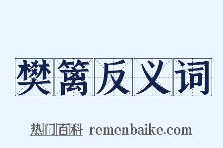 樊篱反义词是什么意思的图片